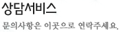 상담서비스